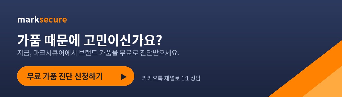 가품 때문에 고민이신가요? 마크시큐어 무료 브랜드 가품 진단 신청하기